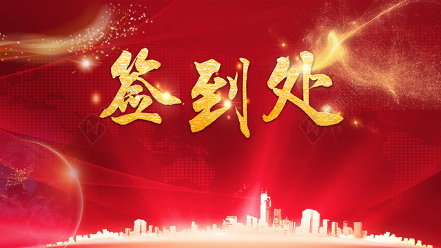 喜庆大气红色背景新年猪年2019年会颁奖舞台签到处背景素材