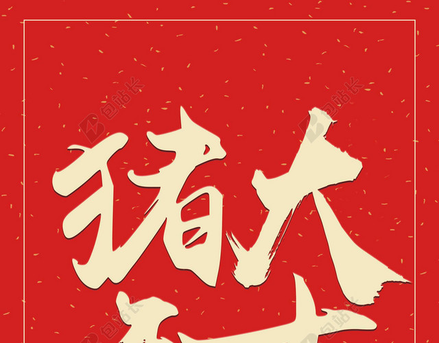 猪年大吉2019新年猪年大字报喜庆红色背景海报