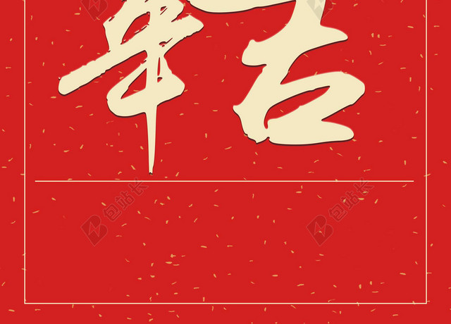 猪年大吉2019新年猪年大字报喜庆红色背景海报