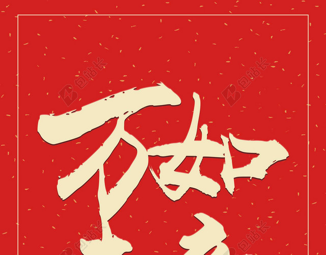 万事如意2019新年猪年大字报喜庆红色背景海报