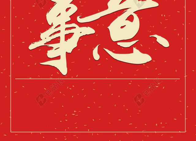万事如意2019新年猪年大字报喜庆红色背景海报