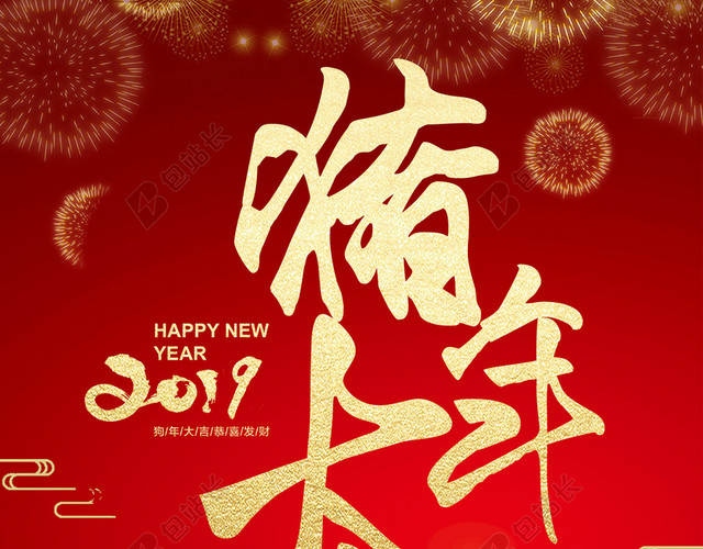 猪年大吉2019新年猪年大字报喜庆红色背景海报