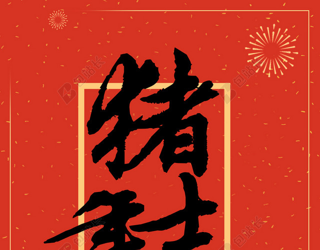猪年吉祥2019新年猪年大字报春节习俗喜庆红色背景海报