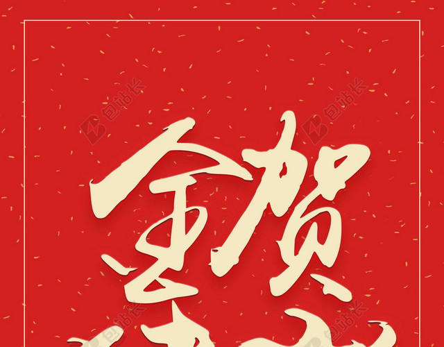 金猪贺岁2019新年猪年大字报喜庆红色背景海报