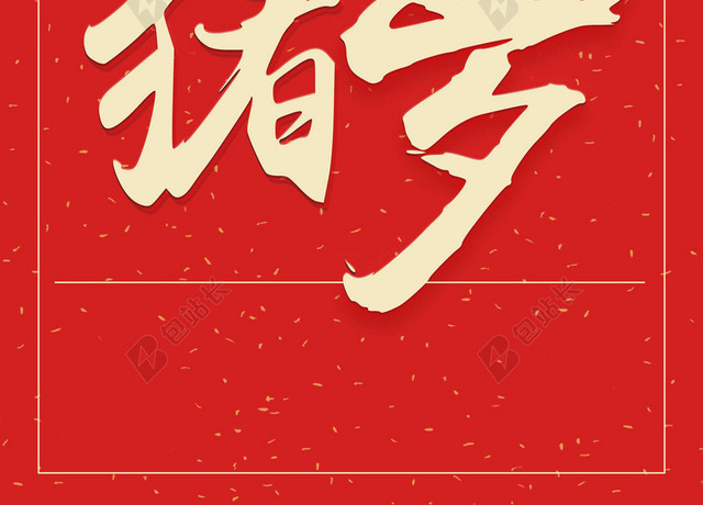 金猪贺岁2019新年猪年大字报喜庆红色背景海报