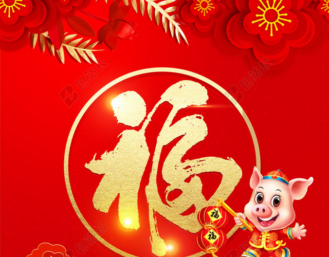 金猪贺岁荷花2019猪年新年福字过年红色背景海报