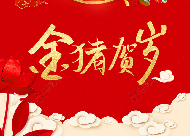 金猪贺岁荷花2019猪年新年福字过年红色背景海报