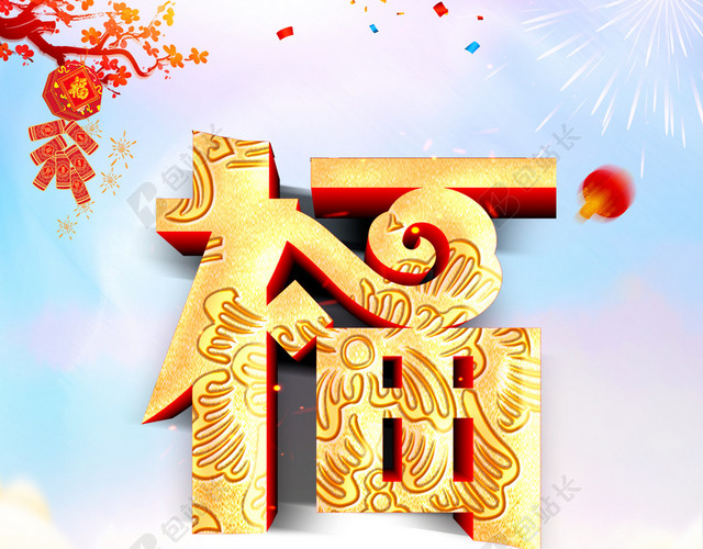 嵌花福字立体2019猪年新年福字过年蓝色背景海报