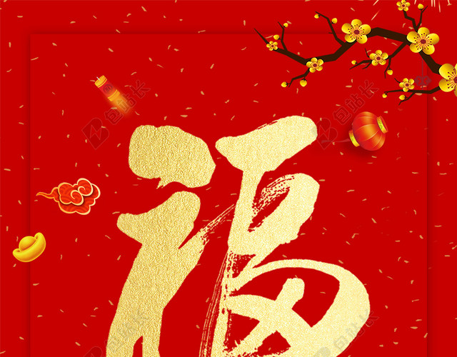 金梅彩云2019猪年新年福字过年红色背景海报