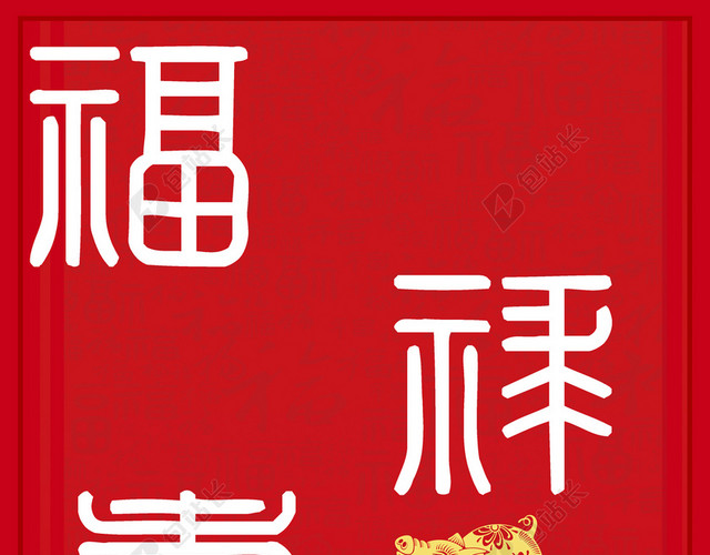 福禄寿喜金猪2019猪年新年福字过年红色背景海报