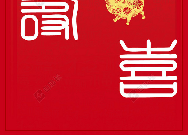 福禄寿喜金猪2019猪年新年福字过年红色背景海报