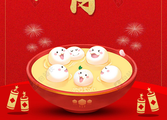 新年传统节日元宵节闹元宵赏花灯猜灯谜吃汤圆2019猪年海报