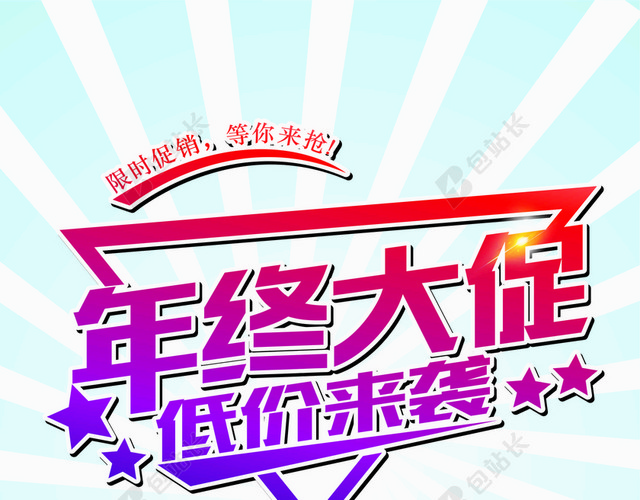 猪年2019年新年年末促销年终大促低价来袭
