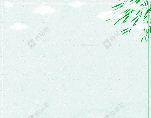 二十四节气农田雨水山川传统节日蓝色白云清新海报背景柳枝水彩