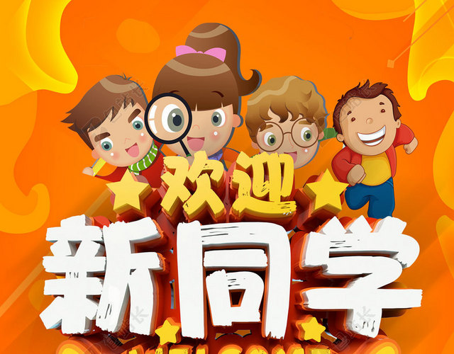 橙色新学期卡通开学欢迎新同学海报背景