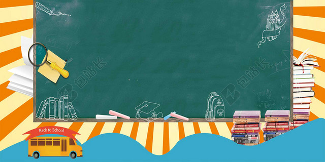 新学期书本汽车开学欢迎新同学黑板放大镜汽车海报背景