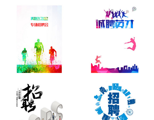 招聘素材