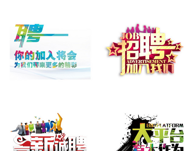 招聘艺术字素材