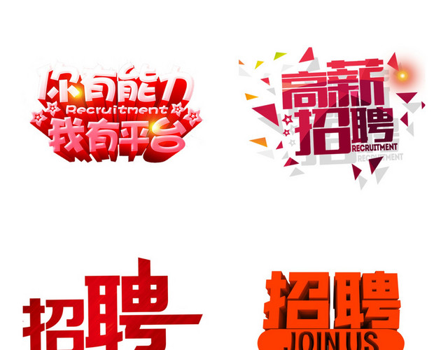 招聘艺术字素材