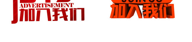 招聘艺术字素材