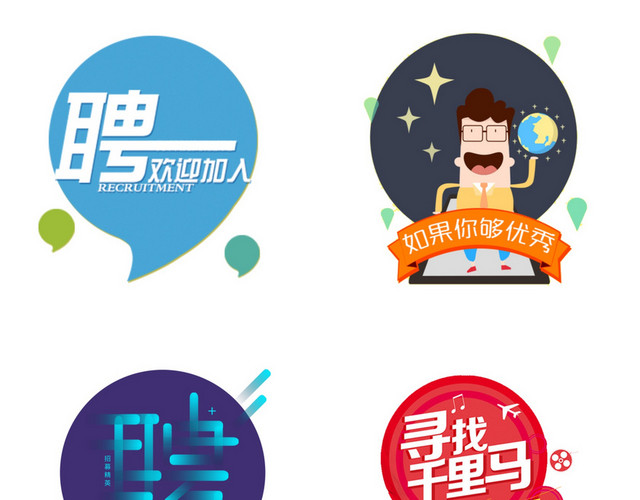 招聘素材