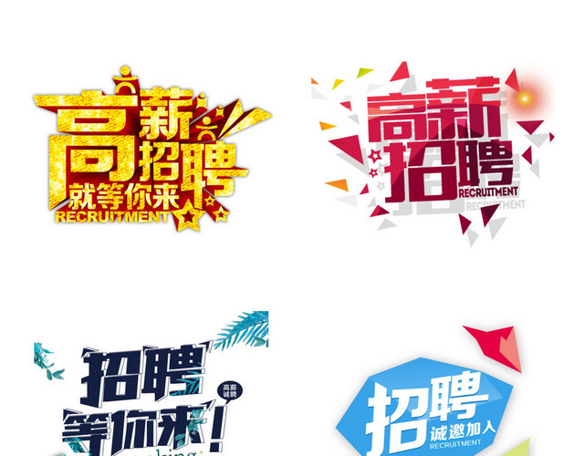 招聘艺术字素材