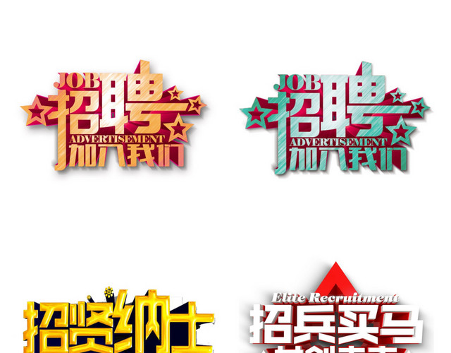 招聘艺术字素材