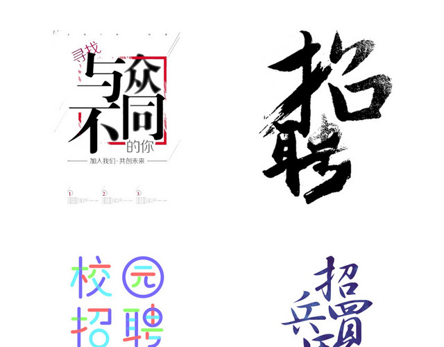 招聘艺术字素材