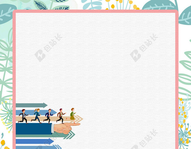 勇往直前卡通主题2019招聘海报背景