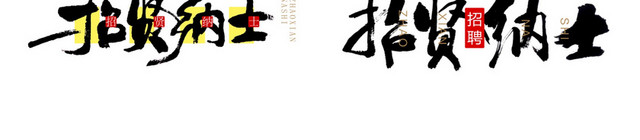 招聘艺术字素材