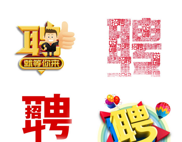 招聘艺术字素材