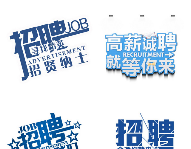 招聘艺术字素材