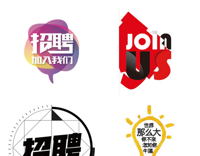 招聘素材