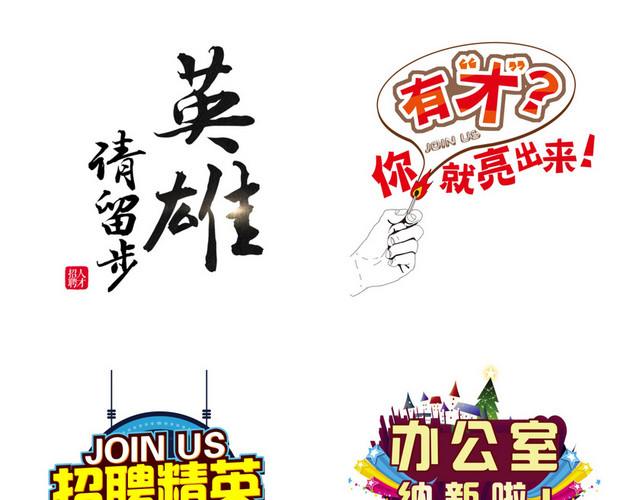 招聘艺术字素材