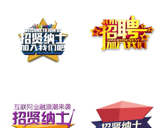 招聘素材