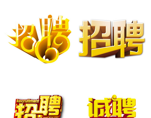 招聘艺术字素材