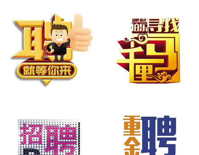 招聘艺术字素材