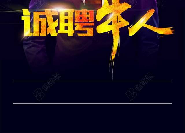 诚聘牛人牛头人招聘蓝色海报背景