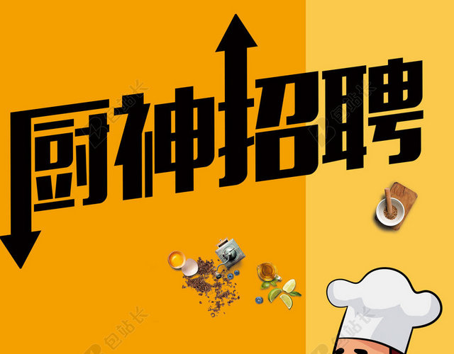黄色厨神招聘招聘厨师卡通简约海报背景