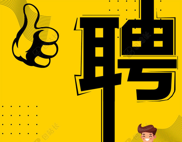 聘招聘黄色大拇指卡通人物海报背景简约