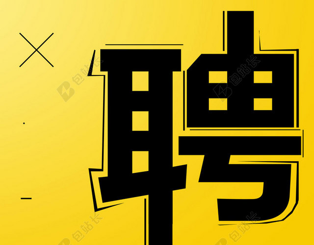 招聘黄色简约聘海报背景