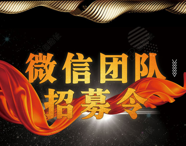 微信团队招募令红绸舞台招聘简约海报背景