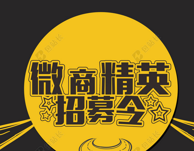 微商精英招募令招聘简约黄色海报背景