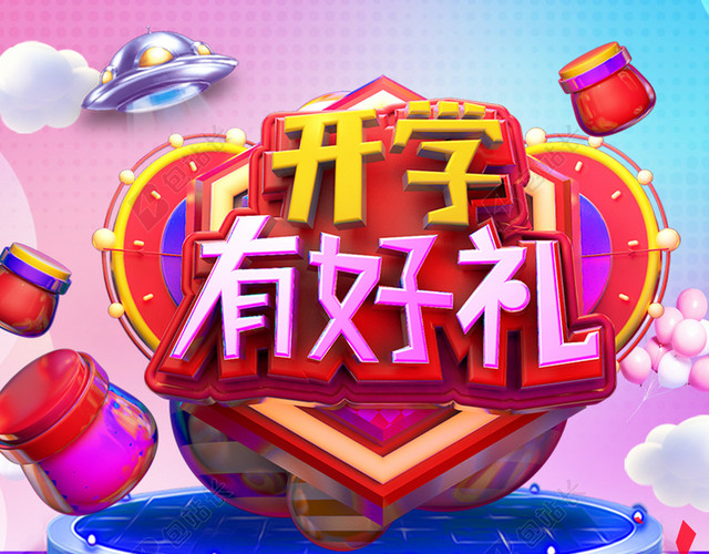 开学有好礼电商狂欢风格开学季促销海报背景素材