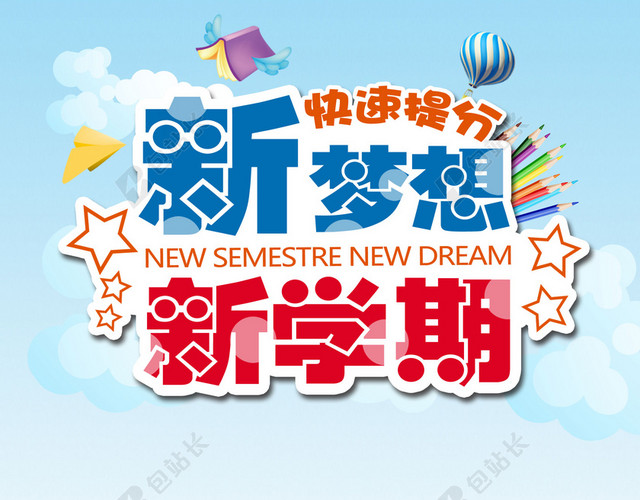 新梦想新学期快速提分开学季卡通插画背景素材