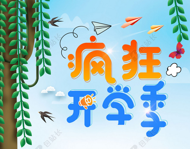 手绘卡通书包疯狂开学季新学期装备海报背景素材