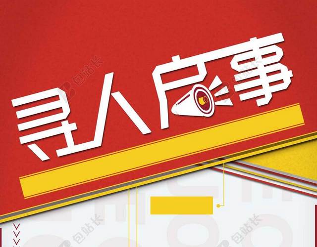 招聘寻人启事红白色简约海报背景喇叭