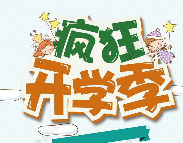 可爱卡通小人疯狂开学季新学期海报绿色背景素材