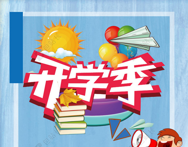 可爱卡通校巴插画开学季新学期海报蓝色背景素材