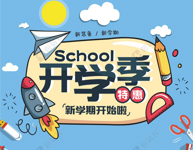 新学期新装备开学季文具插画海报蓝色背景素材